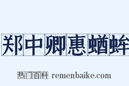 郑中卿惠蝤蛑是什么意思的图片